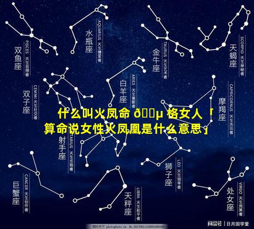 什么叫火凤命 🌵 格女人「算命说女性火凤凰是什么意思」